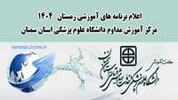 اعلام برنامه‌های جدید مرکز آموزش مداوم دانشگاه علوم پزشکی استان سمنان در زمستان ۱۴۰۴